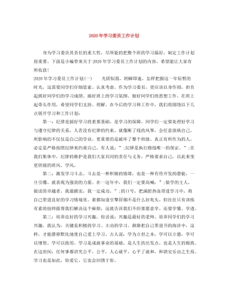 2020年学习委员工作计划 