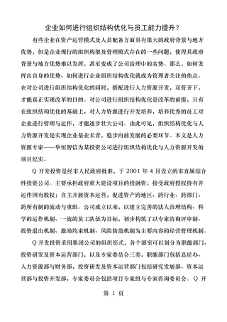 企业如何进行组织结构优化和员工能力提升
