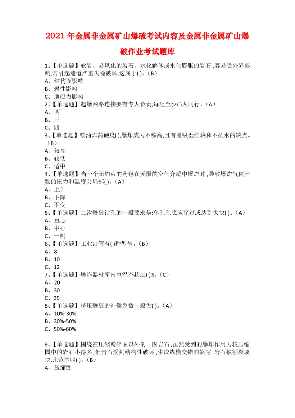 2021年金属非金属矿山爆破考试内容及金属非金属矿山爆破作业考试题库_第1页