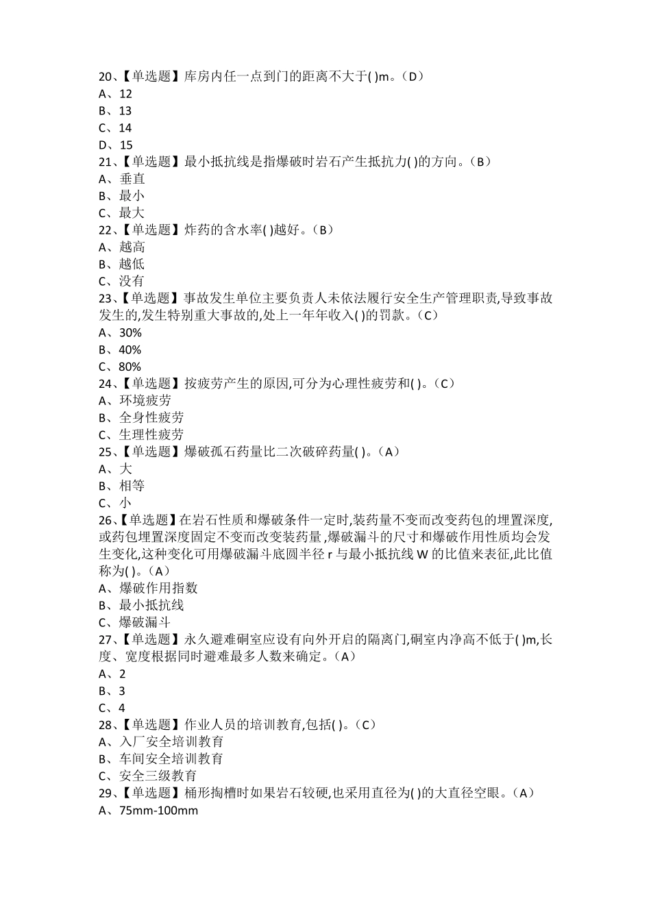 2021年金属非金属矿山爆破考试内容及金属非金属矿山爆破作业考试题库_第3页