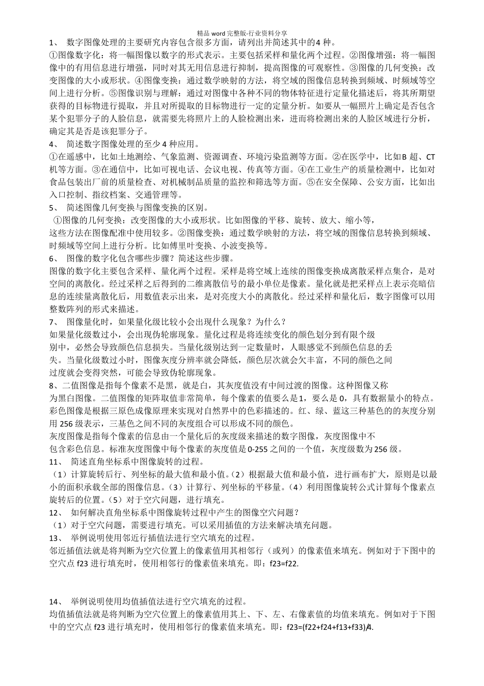 数字图像处理简答题及答案_第1页