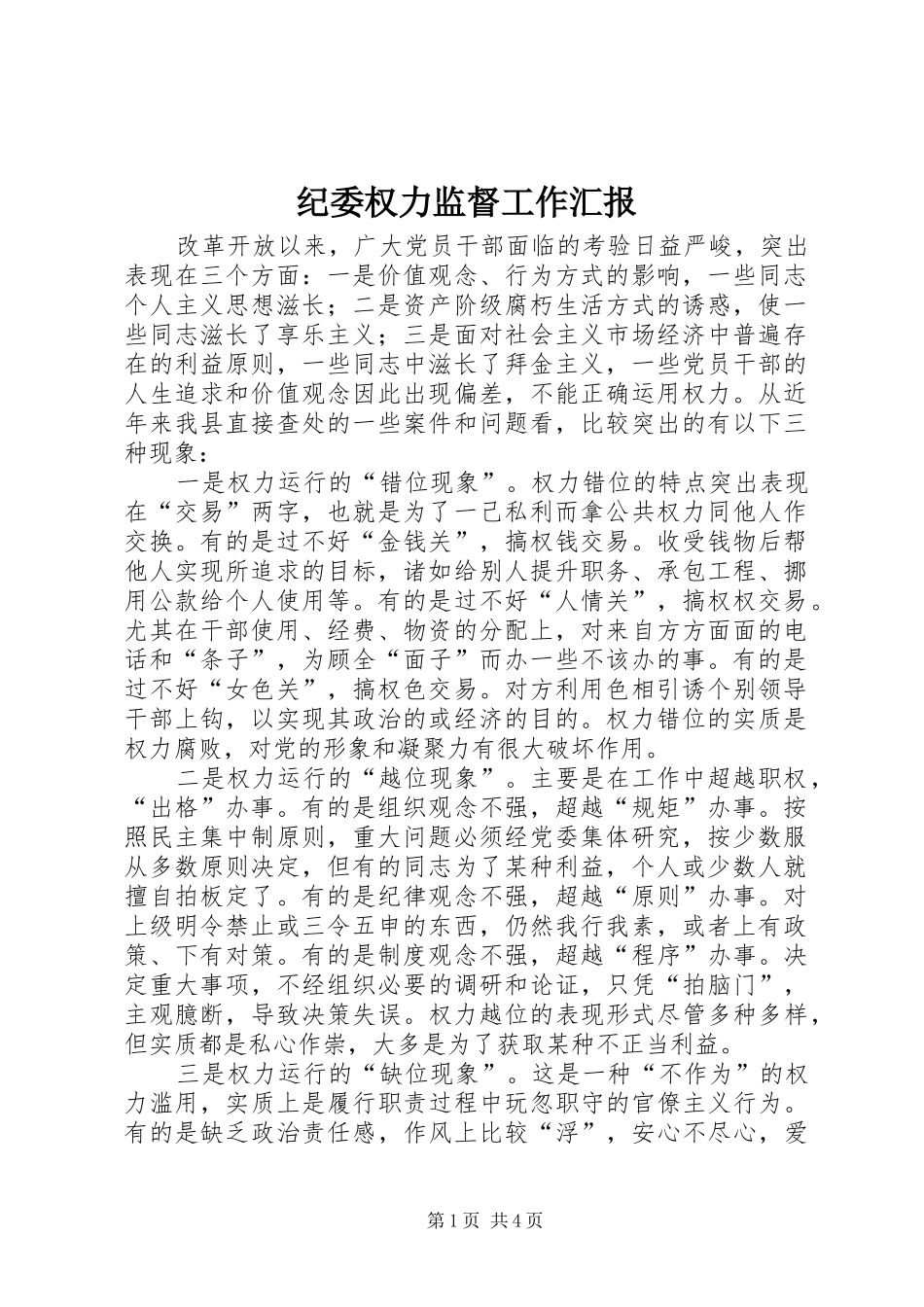 纪委权力监督工作汇报_第1页