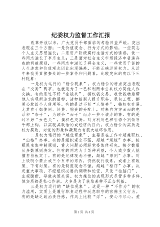 纪委权力监督工作汇报