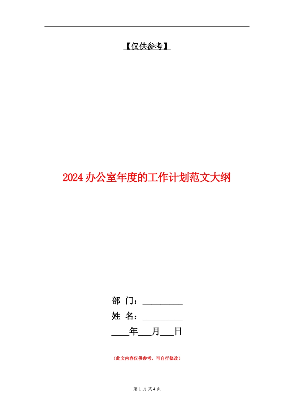 2024办公室年度的工作计划范文大纲_第1页