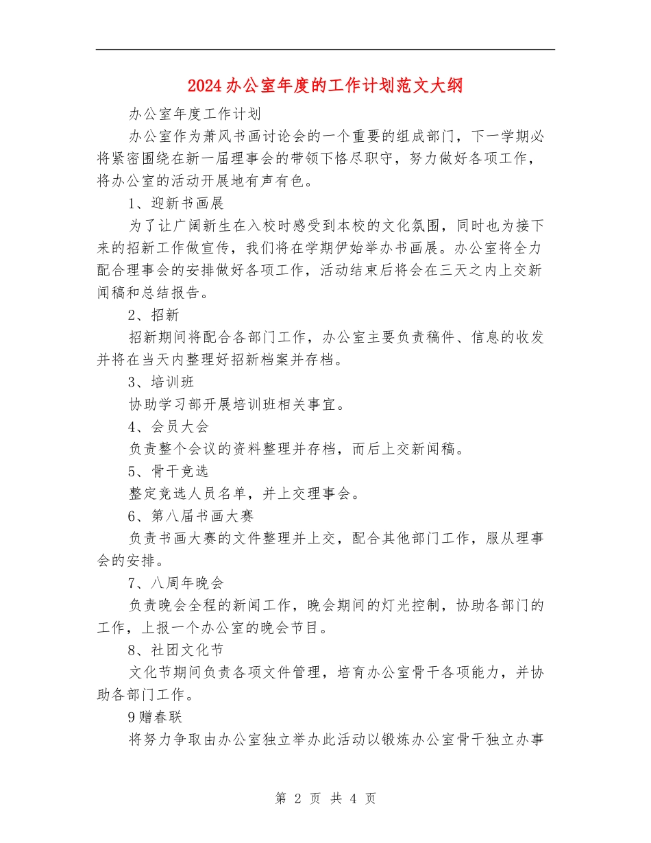 2024办公室年度的工作计划范文大纲_第2页