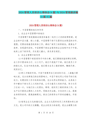 2024管理人员培训心得体会与2024管理演讲稿(4篇)汇编