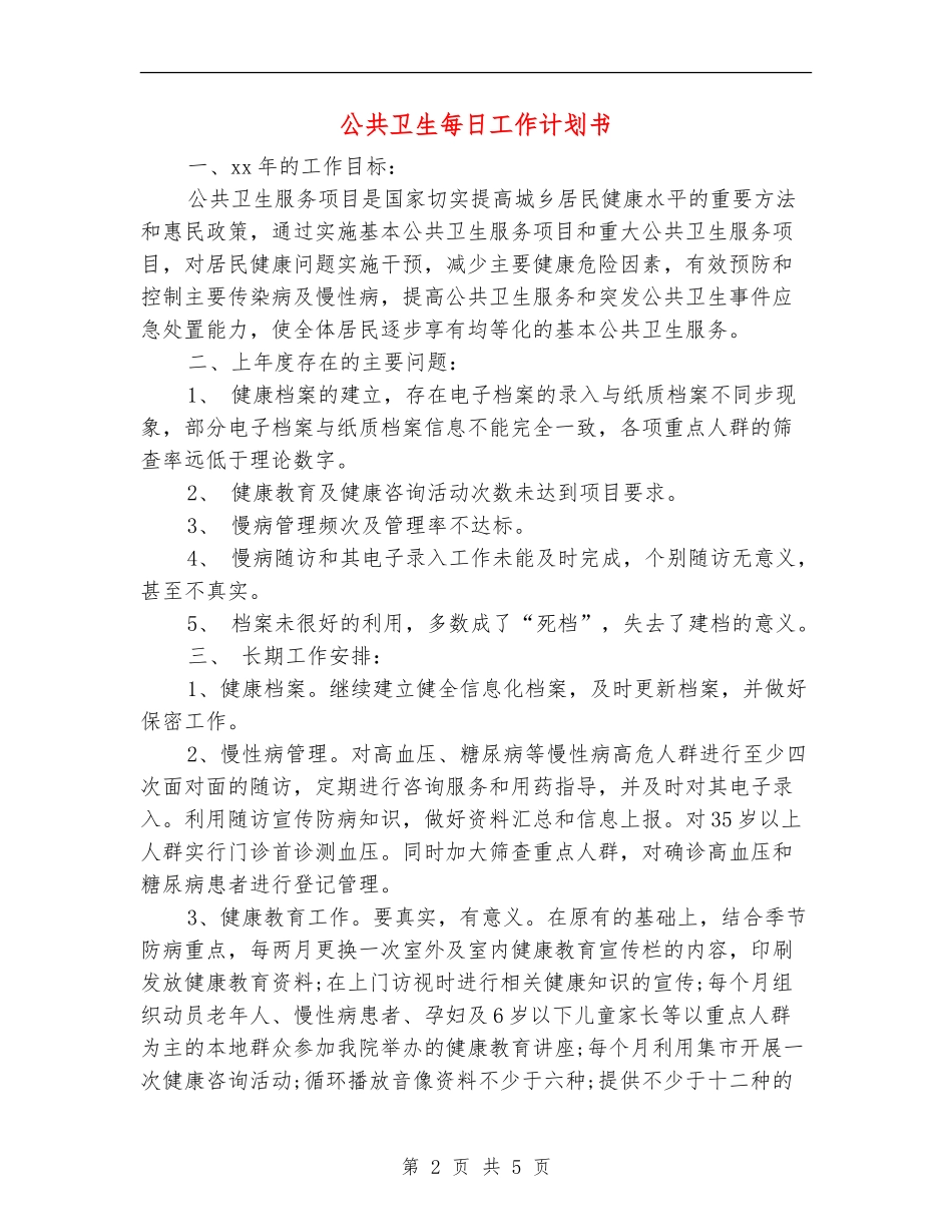 公共卫生每日工作计划书_第2页