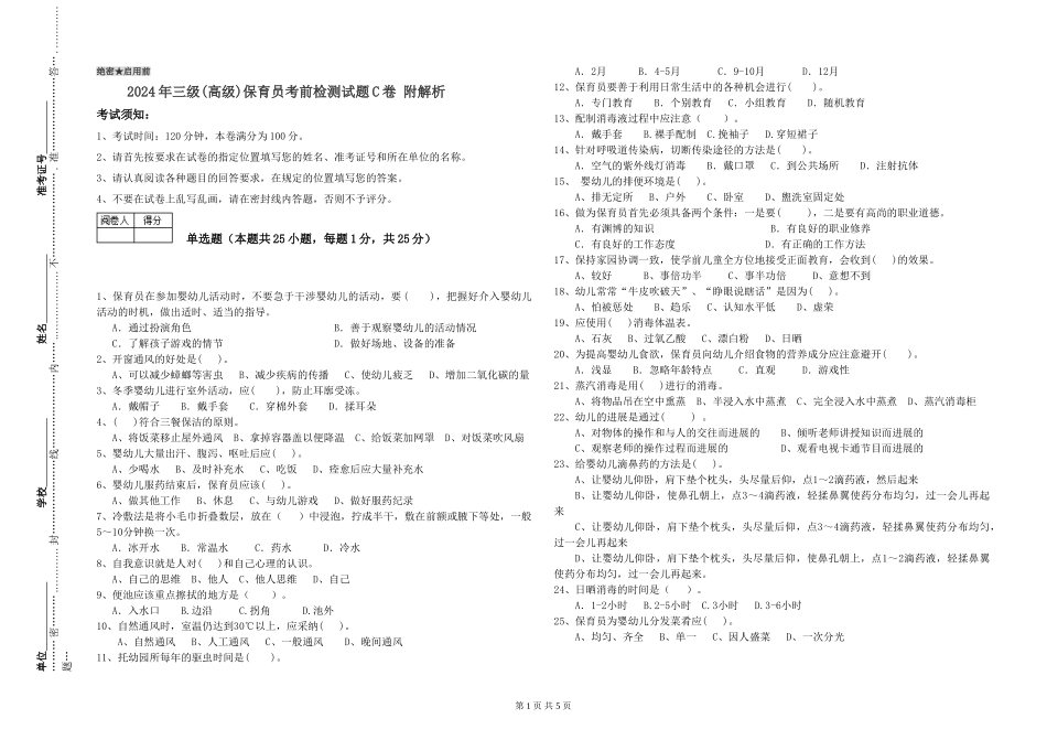 2019年三级保育员考前检测试题C卷-附解析_第1页