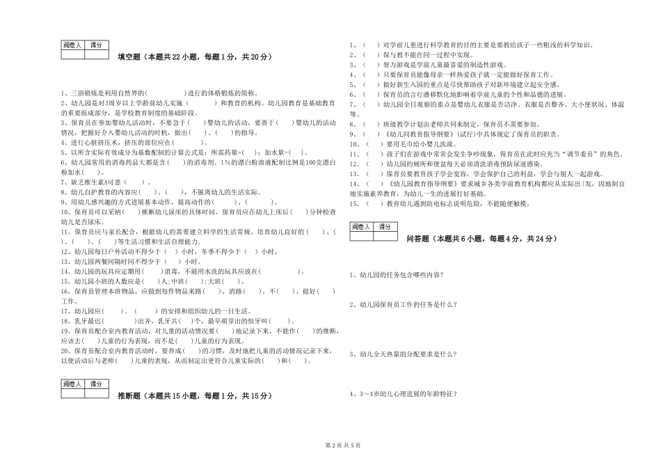 2019年三级保育员考前检测试题C卷-附解析_第2页
