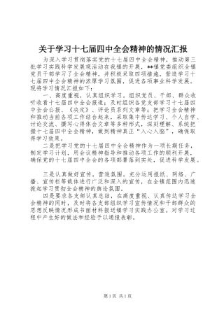 关于学习十七届四中全会精神的情况汇报