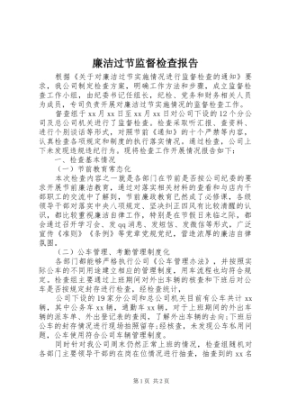 廉洁过节监督检查报告