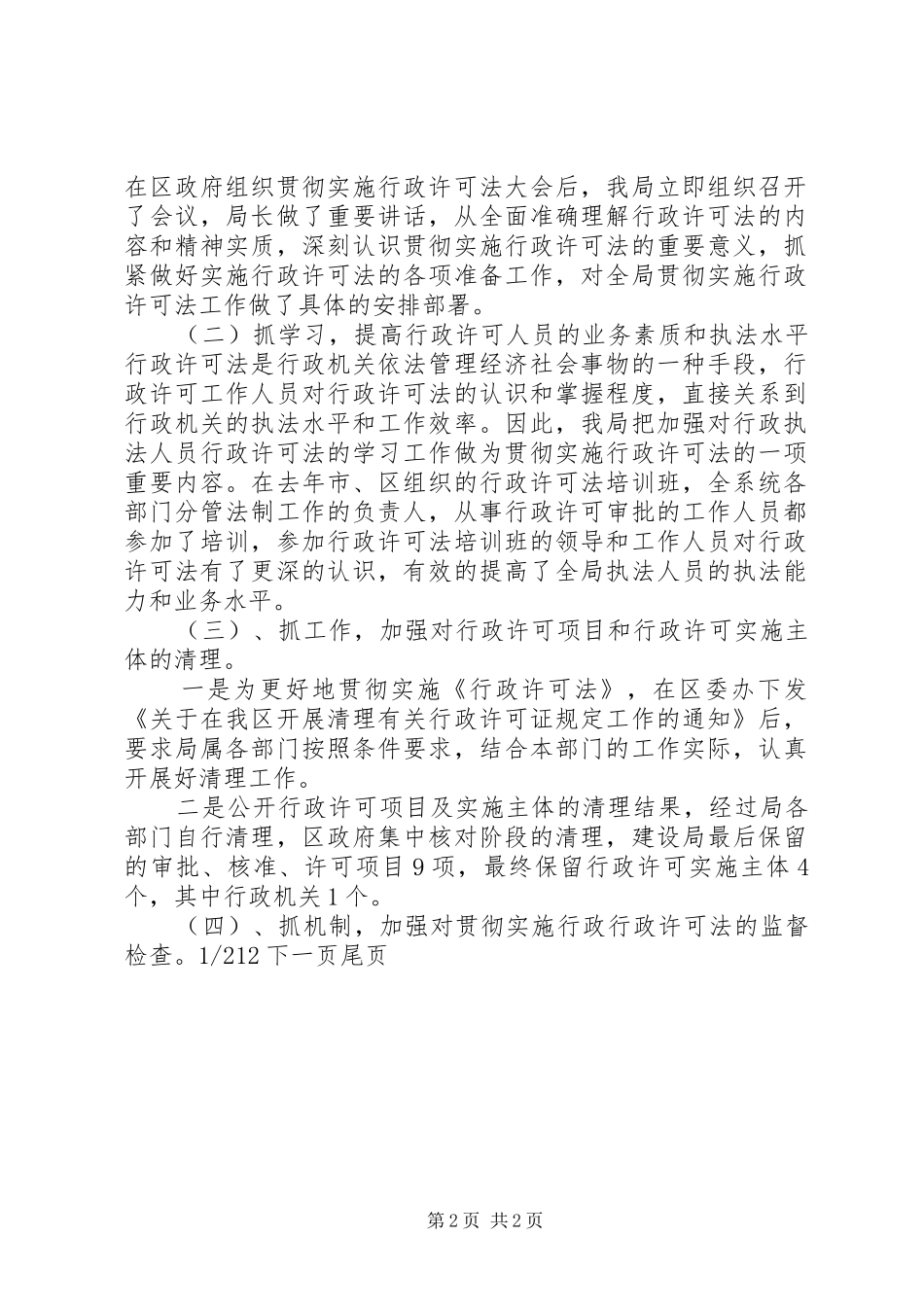 建设局行政许可法贯彻实施情况的汇报根据行政许可法的规定_第2页