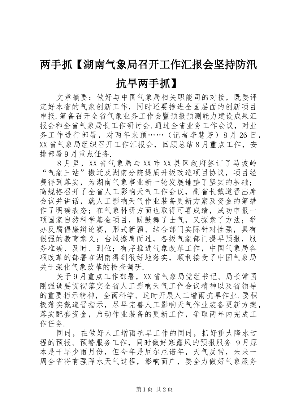 两手抓【湖南气象局召开工作汇报会坚持防汛抗旱两手抓】_第1页