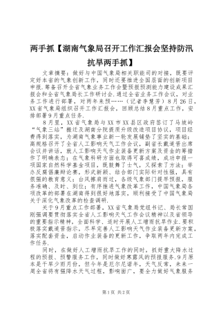 两手抓【湖南气象局召开工作汇报会坚持防汛抗旱两手抓】