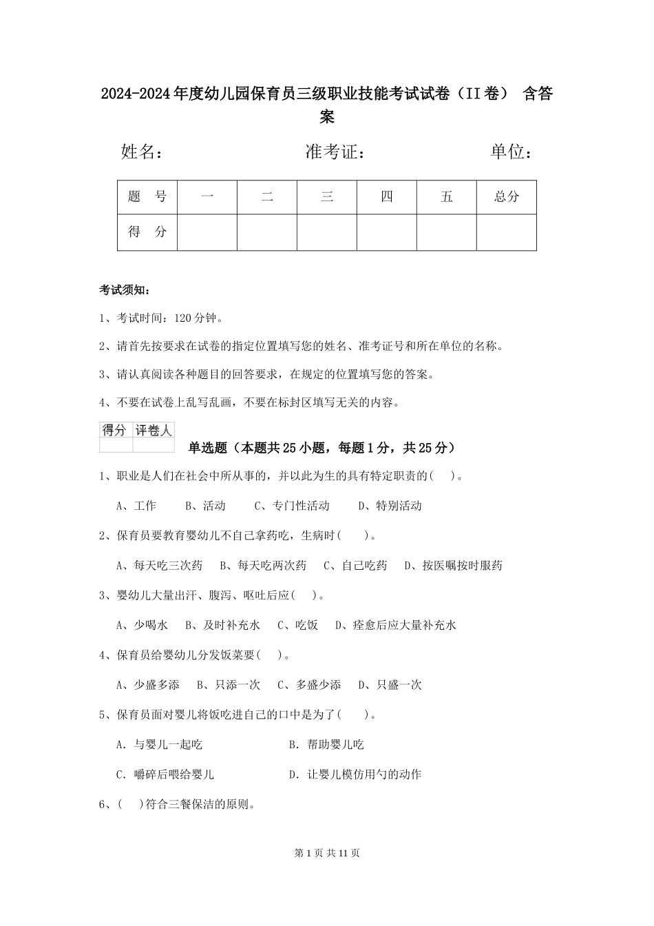2024-2024年度幼儿园保育员三级职业技能考试试卷(II卷)-含答案_第1页