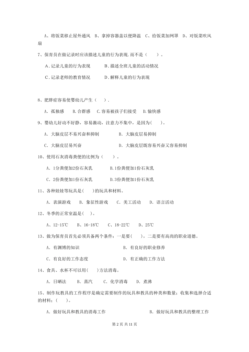 2024-2024年度幼儿园保育员三级职业技能考试试卷(II卷)-含答案_第2页