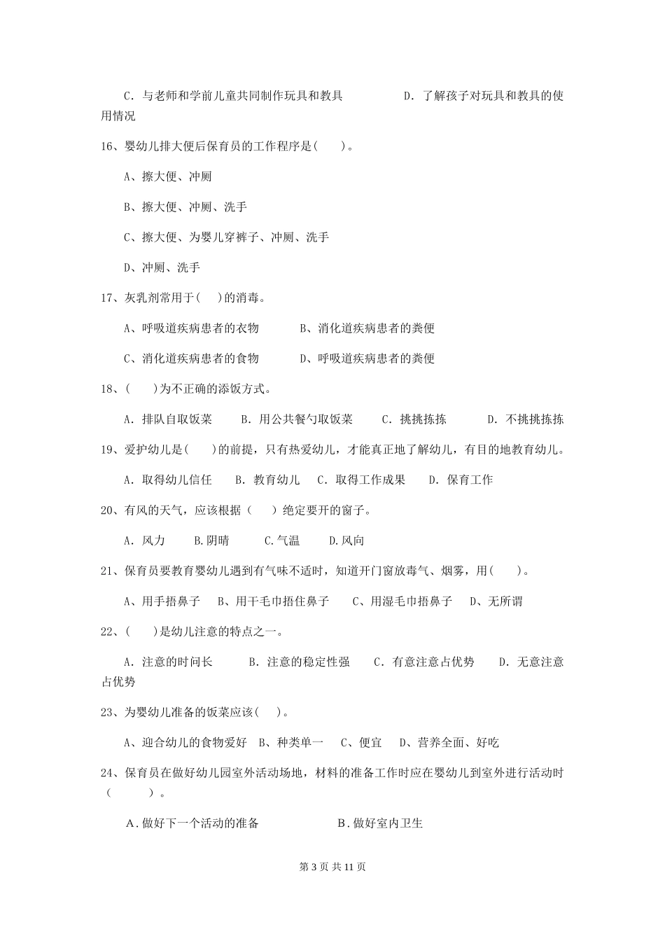 2024-2024年度幼儿园保育员三级职业技能考试试卷(II卷)-含答案_第3页