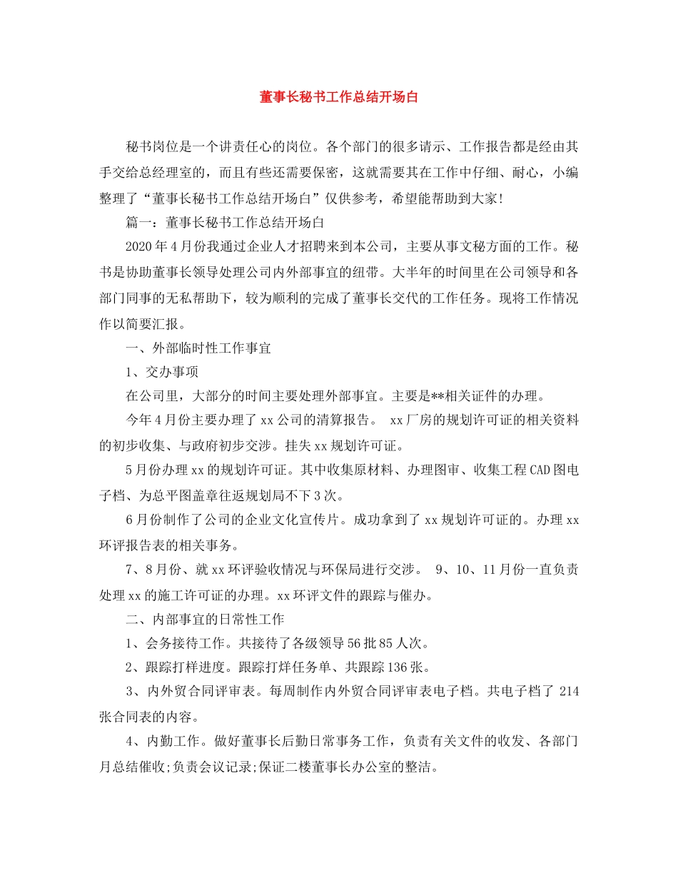 董事长秘书工作总结开场白 _第1页