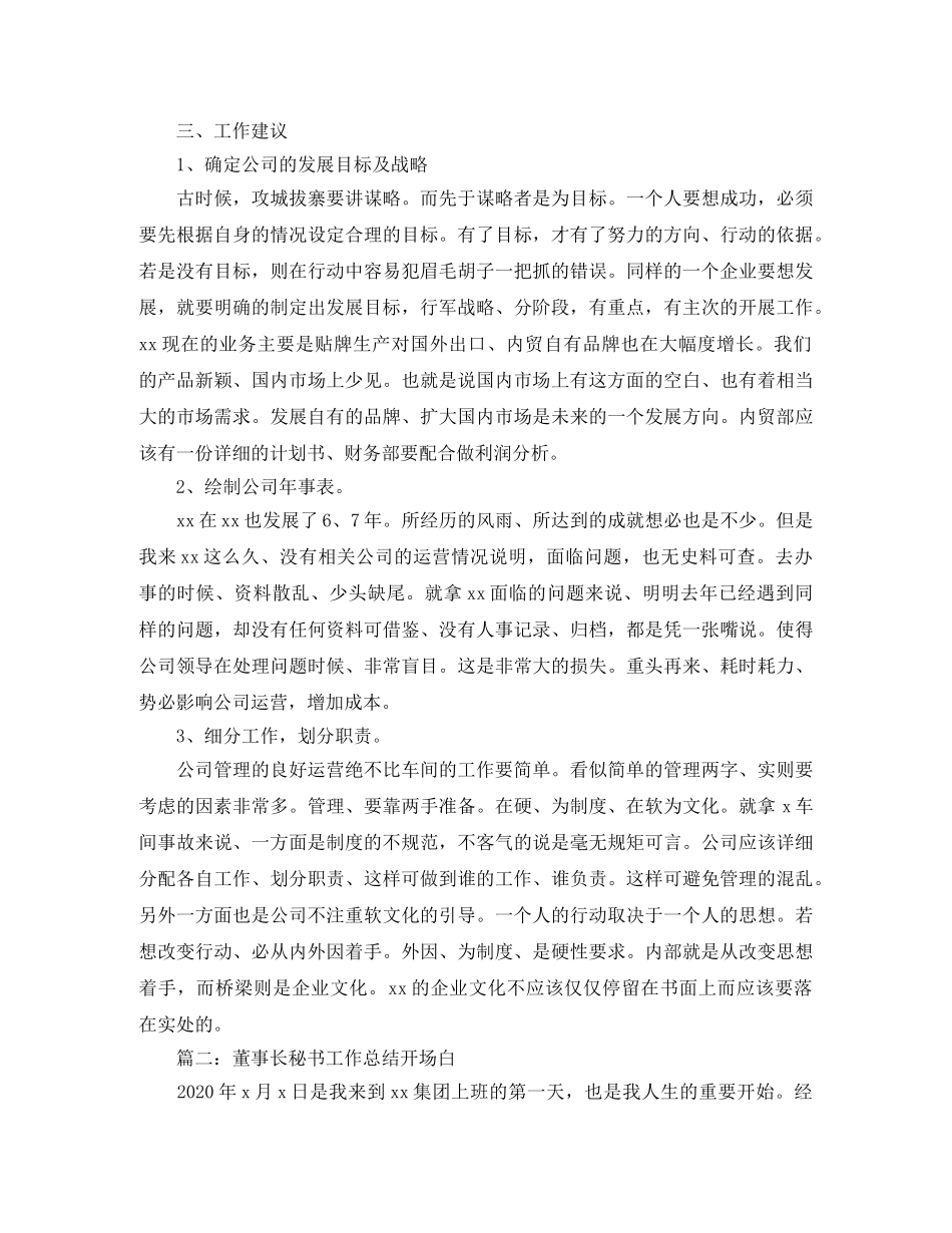 董事长秘书工作总结开场白 _第2页