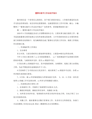 董事长秘书工作总结开场白 