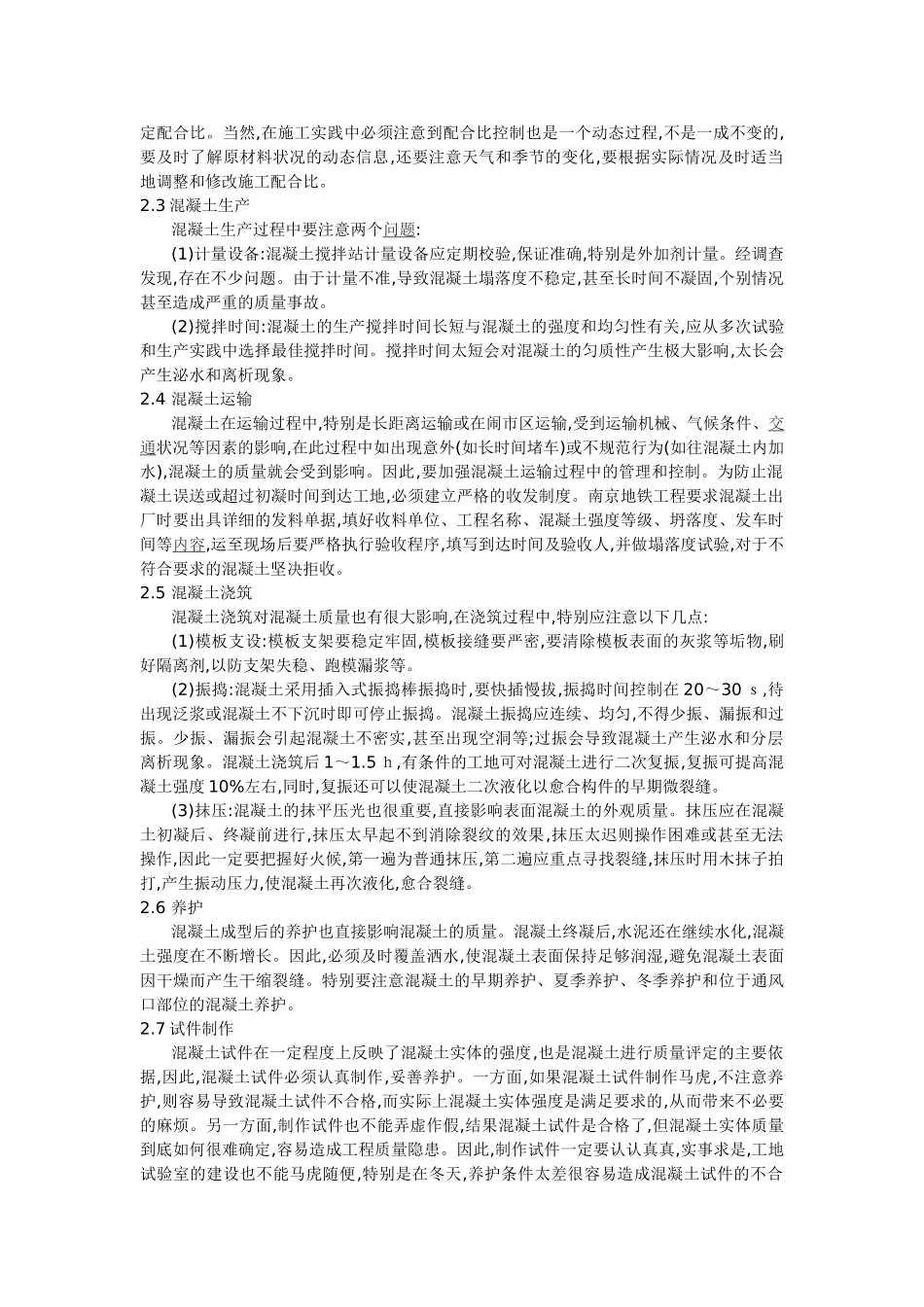 影响混凝土质量的诸多因素及防治措施_第3页