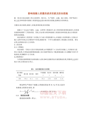 影响混凝土质量的诸多因素及防治措施