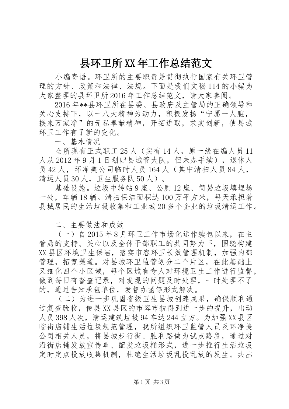 县环卫所XX年工作总结范文_第1页