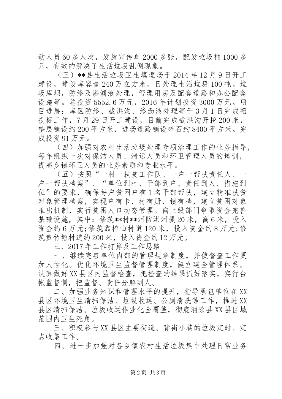 县环卫所XX年工作总结范文_第2页