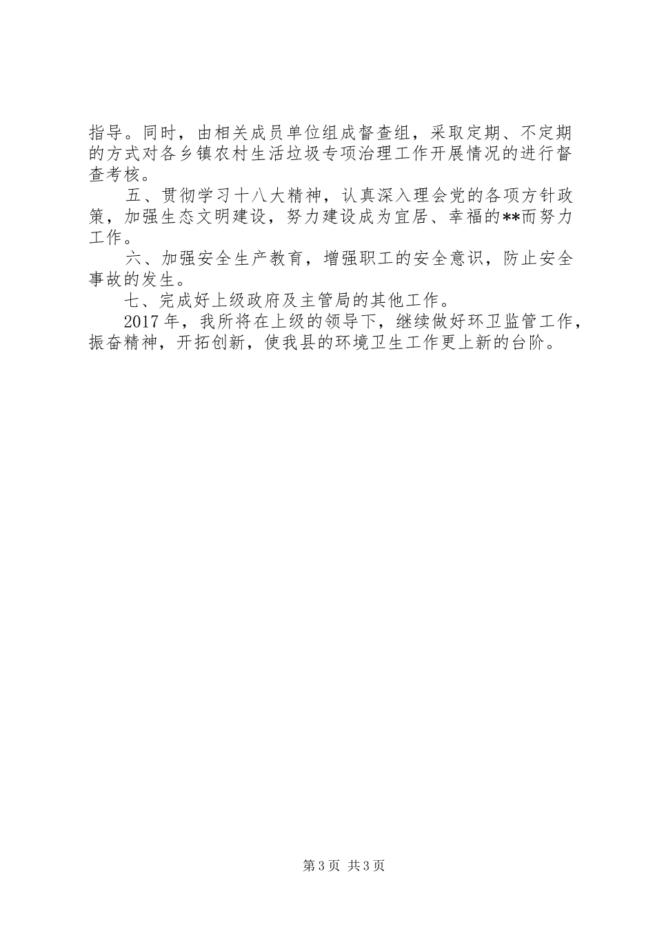 县环卫所XX年工作总结范文_第3页