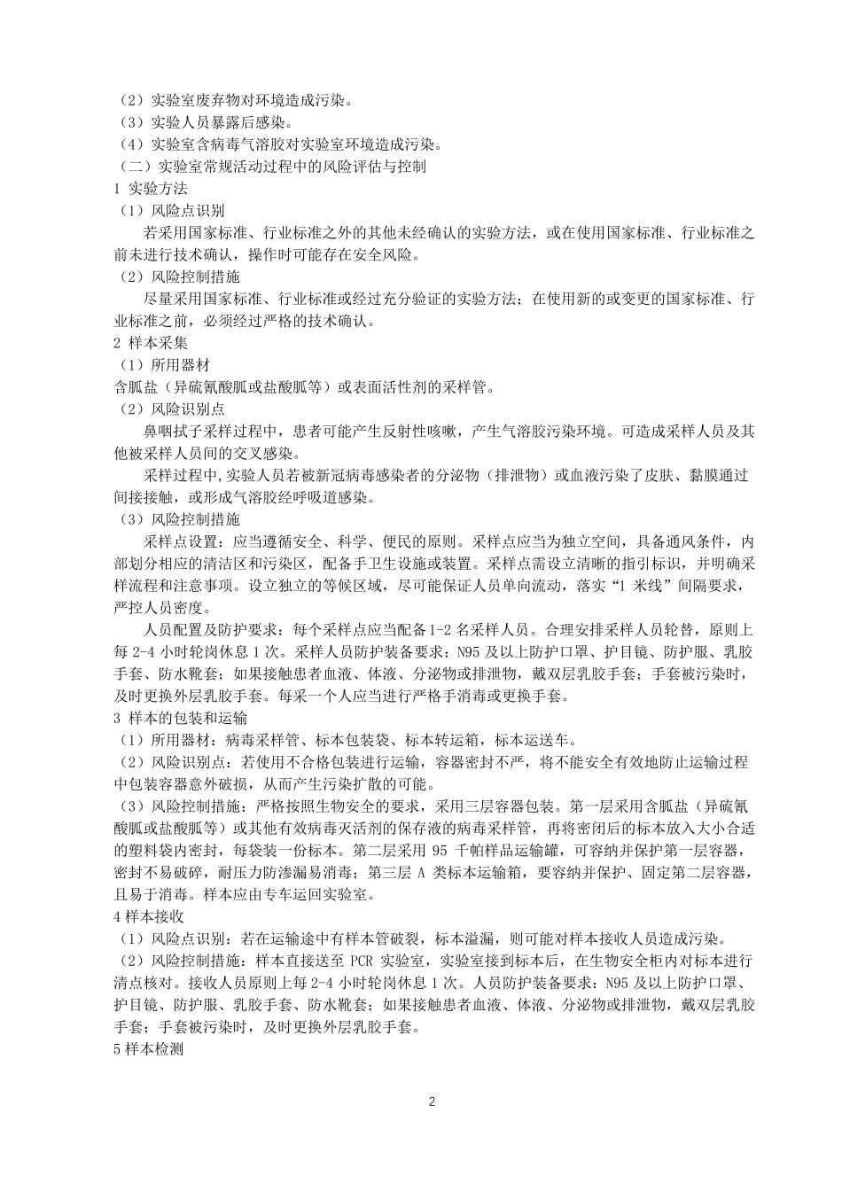 新冠核酸检测风险评价_第2页