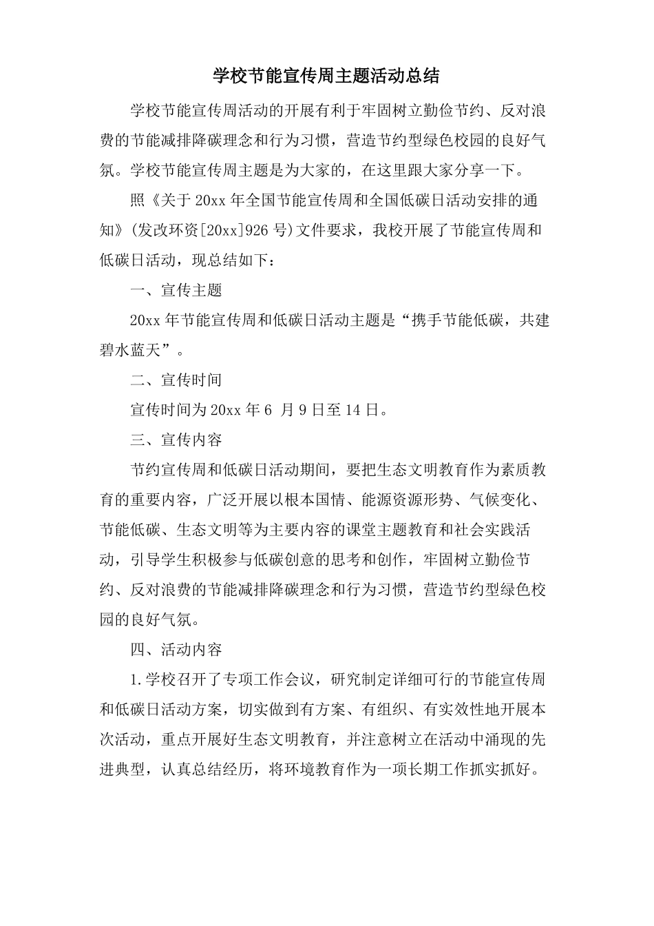 学校节能宣传周主题活动总结_第1页