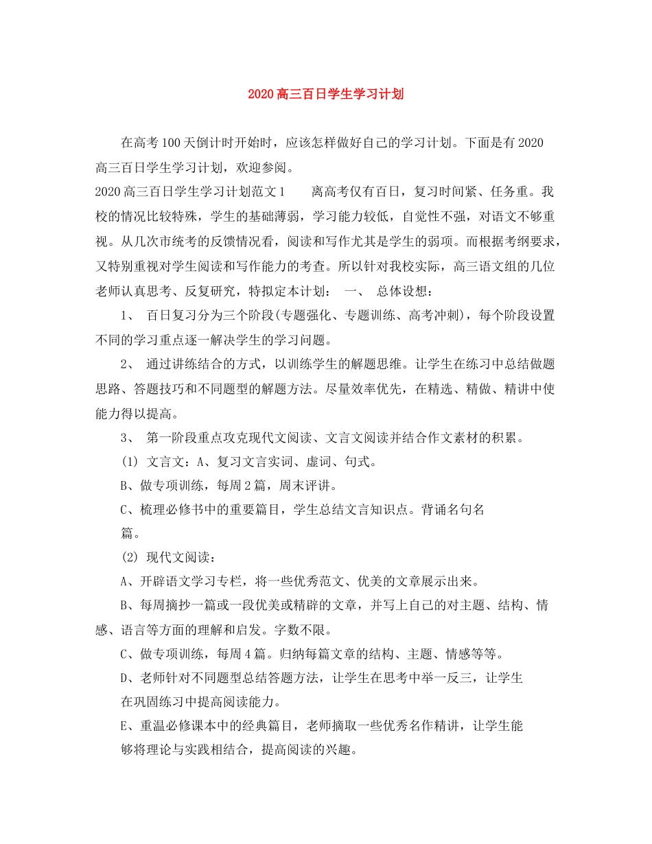 高三百日学生学习计划 _第1页
