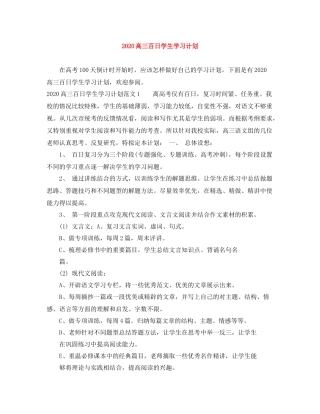 高三百日学生学习计划 
