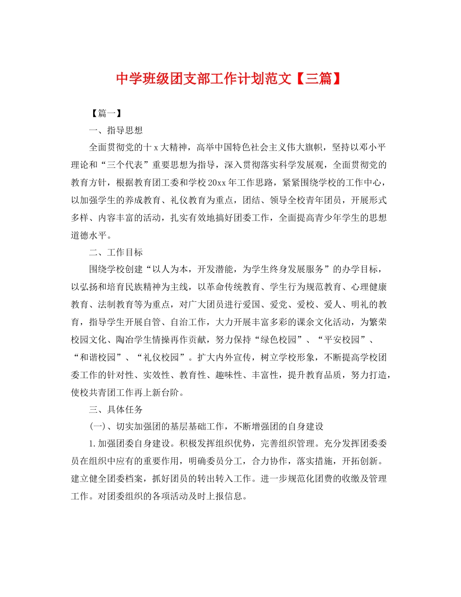 班级团支部工作计划范文【三篇】 _第1页