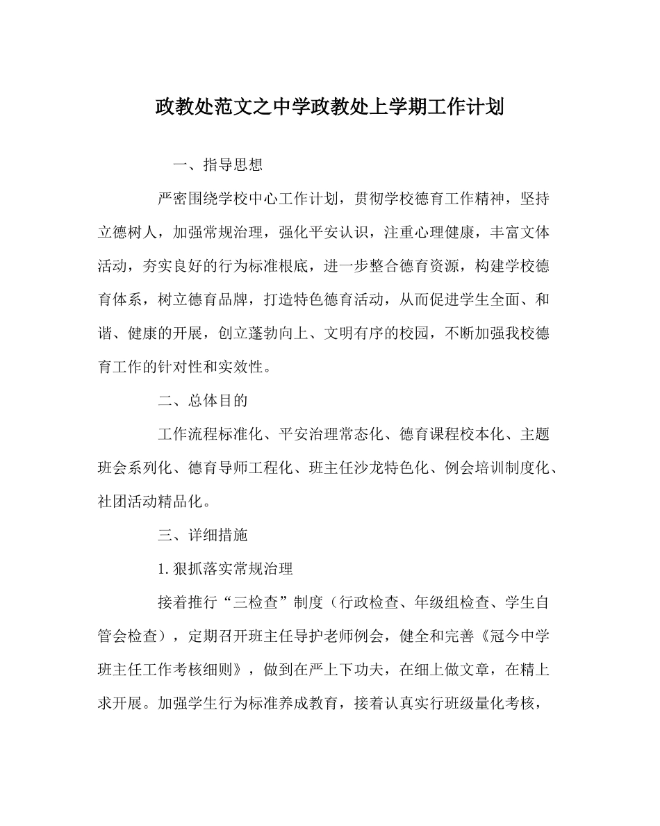 政教处范文政教处上学期工作计划_第1页