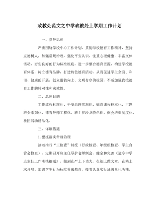 政教处范文政教处上学期工作计划