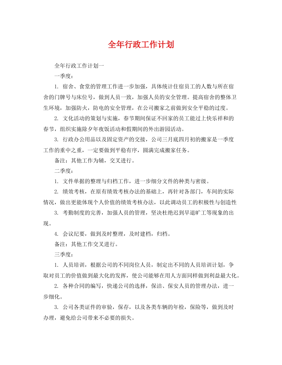 全年行政工作计划 _第1页
