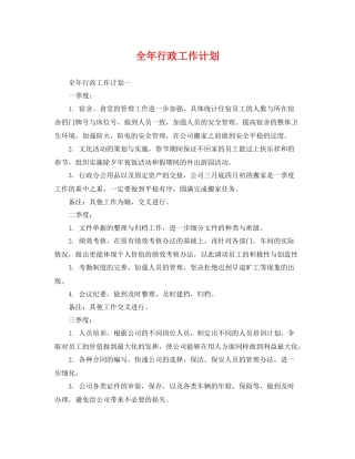 全年行政工作计划 