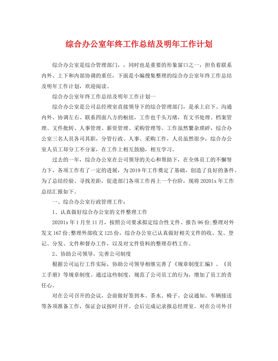 综合办公室年终工作总结及明年工作计划 _第1页