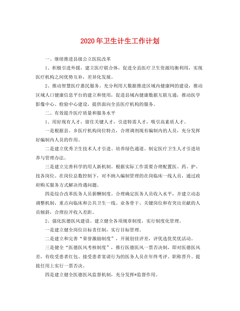 2020年卫生计生工作计划 _第1页