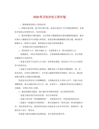 2020年卫生计生工作计划 