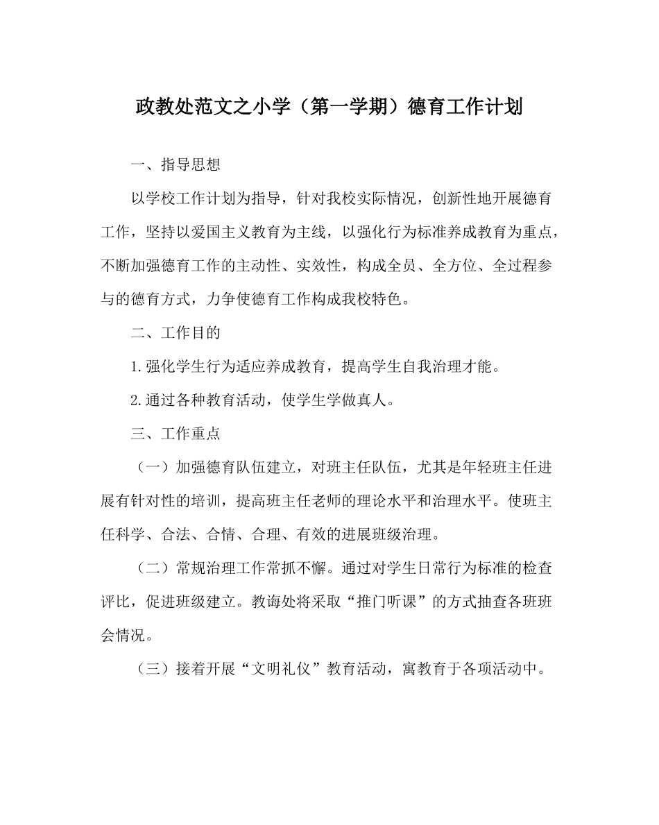政教处范文小学（第一学期）德育工作计划_第1页