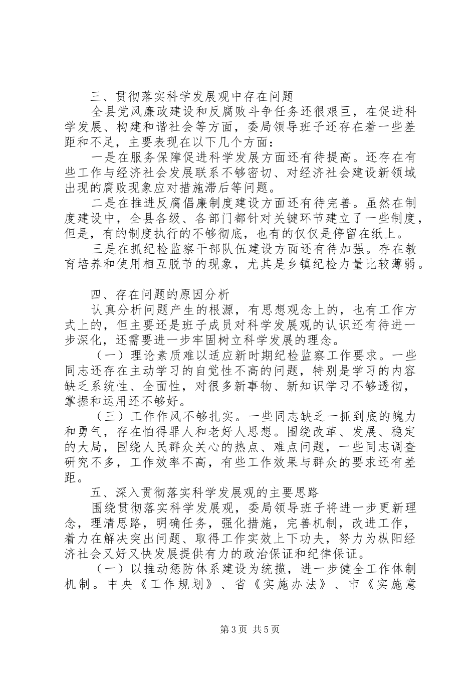 纪委、监察局领导班子分析检查报告_第3页