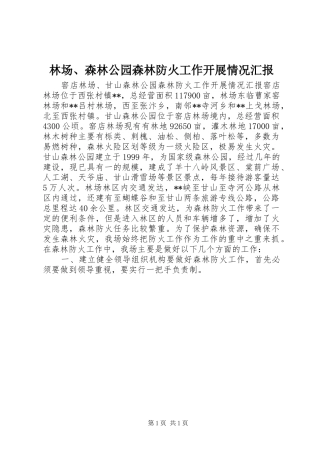 林场、森林公园森林防火工作开展情况汇报