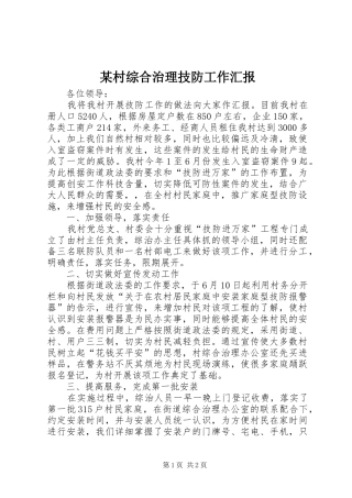 某村综合治理技防工作汇报