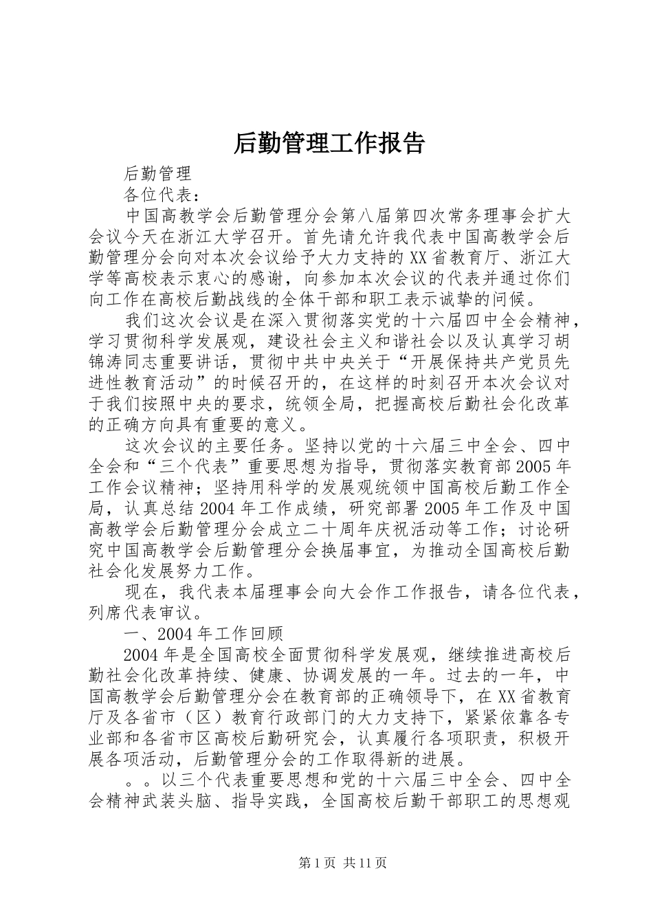 后勤管理工作报告_第1页