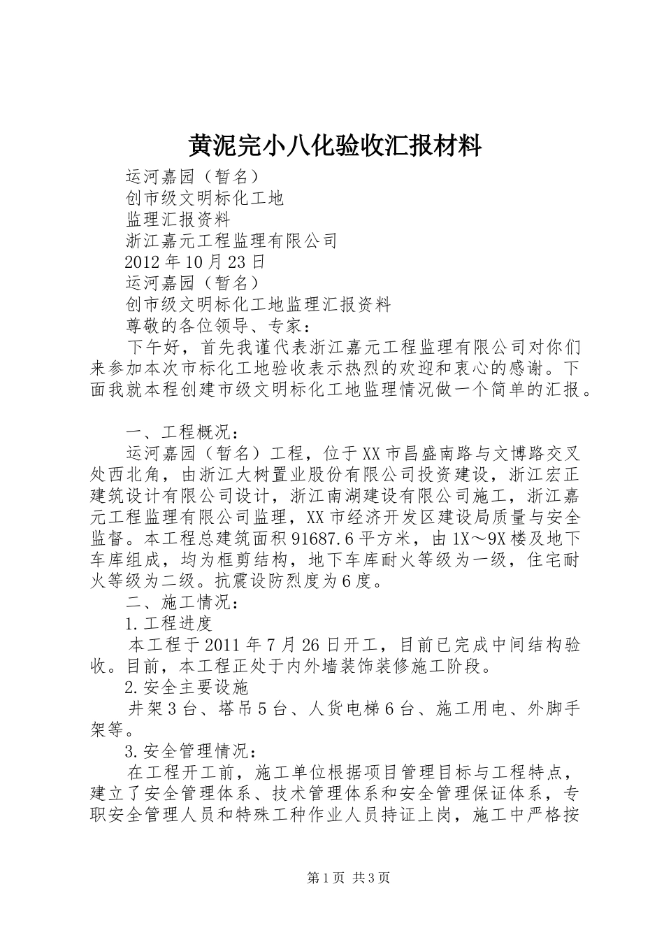 黄泥完小八化验收汇报材料_第1页