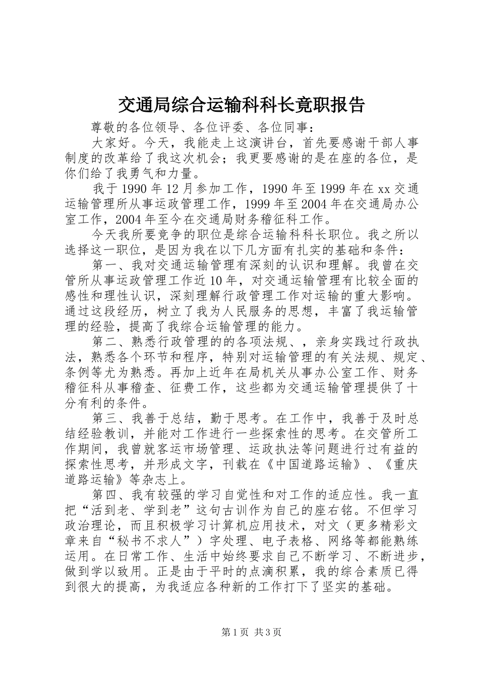 交通局综合运输科科长竟职报告_第1页