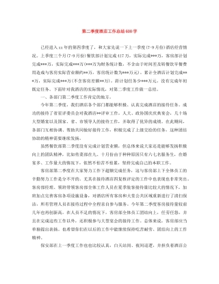 第二季度酒店工作总结600字 