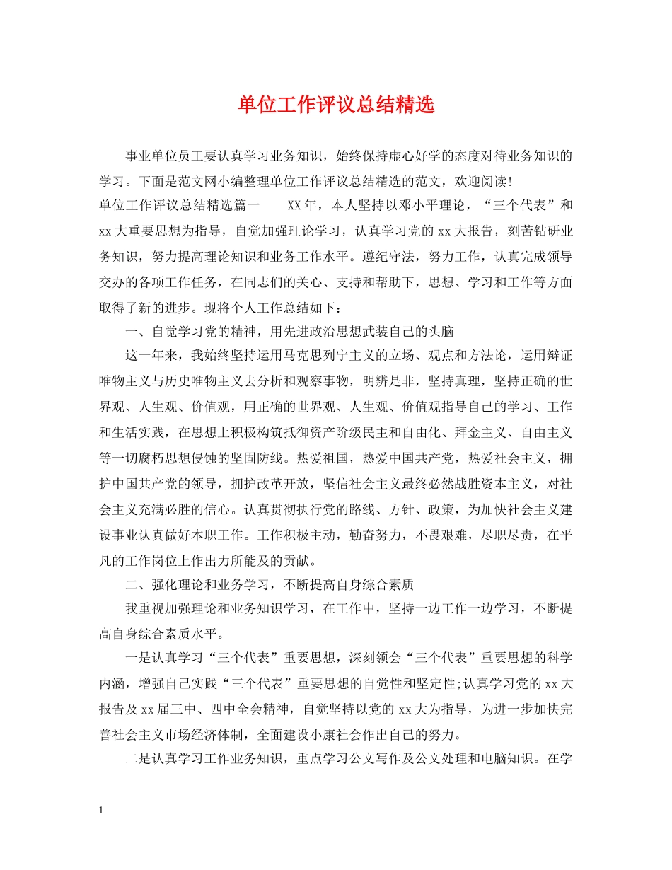 单位工作评议总结精选 _第1页